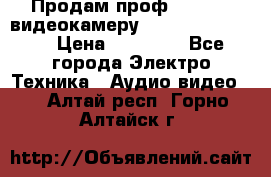 Продам проф. full hd видеокамеру sony hdr-fx1000e › Цена ­ 52 000 - Все города Электро-Техника » Аудио-видео   . Алтай респ.,Горно-Алтайск г.